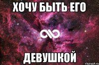 Хочу быть его девушкой