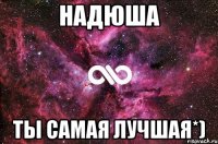 Надюша ты самая лучшая*)