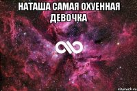 НАТАША САМАЯ ОХУЕННАЯ ДЕВОЧКА 