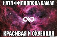 Катя Филиппова самая красивая и охуенная