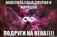 Анжелика,САша,Джулия и Маришка подруги на века))))