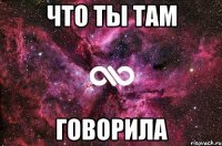 Что ты там говорила