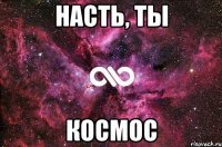 насть, ты космос