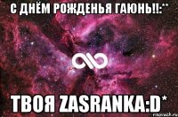 с днём рожденья Гаюнь!!:** твоя Zasranka:D*