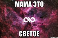 мама это светое