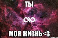 ты моя жизнь<3