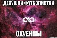 Девушки футболистки Охуенны