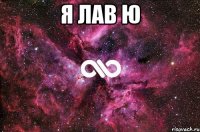 я лав ю 