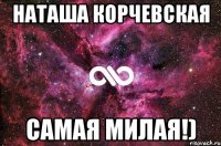 Наташа Корчевская Самая милая!)