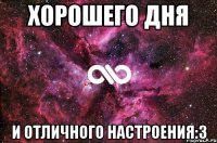 Хорошего дня и отличного настроения:3