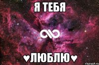 Я тебя ♥Люблю♥