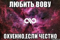 ЛЮБИТЬ ВОВУ Охуенно,если честно