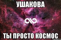 Ушакова ты просто космос