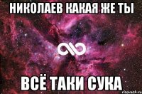 Николаев какая же ты всё таки сука