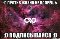 :D Против жизни не попрёшь :D :D Подписывайся :D