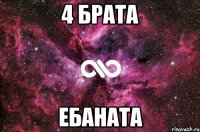 4 брата ЕБАНАТА