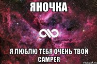 ЯНОЧКА Я ЛЮБЛЮ ТЕБЯ ОЧЕНЬ ТВОЙ CAMPER