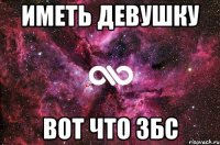 Иметь девушку Вот что збс