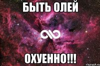 Быть Олей Охуенно!!!