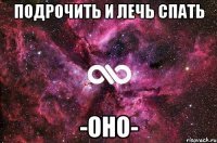 ПОДРОЧИТЬ И ЛЕЧЬ СПАТЬ -ОНО-