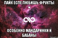 Лайк есле любишь фрукты ♥ Особенно Мандаринки и бабаны