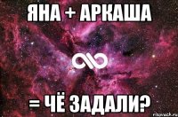 яна + аркаша = чё задали?