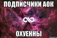 Подписчики АОК Охуенны