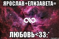 Ярослав+Елизавета= любовь<з3;*