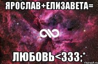 Ярослав+Елизавета= любовь<зз3;*