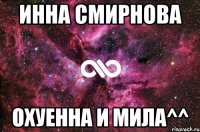 инна смирнова охуенна и мила^^