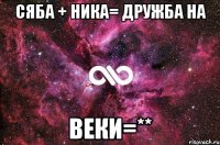 Сяба + Ника= дружба на веки=**