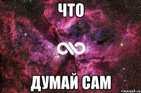 Что думай сам