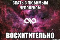 Спать с любимым человеком Восхитительно