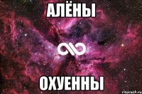 Алёны охуенны