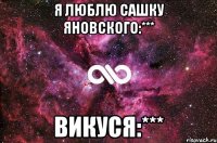 Я люблю Сашку Яновского:*** Викуся:***