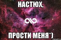 Настюх, Прости меня*)