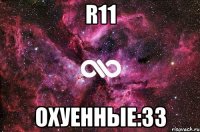 R11 ОХУЕННЫЕ:33