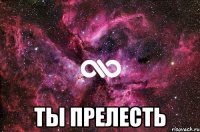  ты прелесть