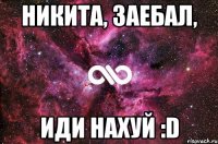 Никита, заебал, иди нахуй :D