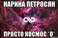 Нарина Петросян Просто космос *о*