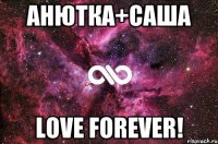 АНЮТКА+САША LOVE FOREVER!