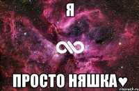 Я просто няшка♥