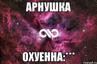 АРНУШКА ОХУЕННА:***