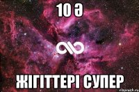 10 ә Жігіттері супер