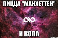 Пицца "Манхеттен" и кола