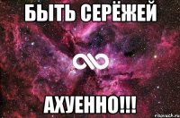 Быть Серёжей Ахуенно!!!