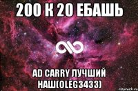 200 к 20 ебашь AD carry лучший наш(Oleg3433)