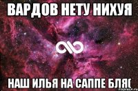 Вардов нету нихуя Наш илья на саппе бля(