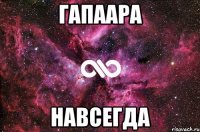 Гапаара навсегда