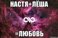 Настя+Лёша =любовь